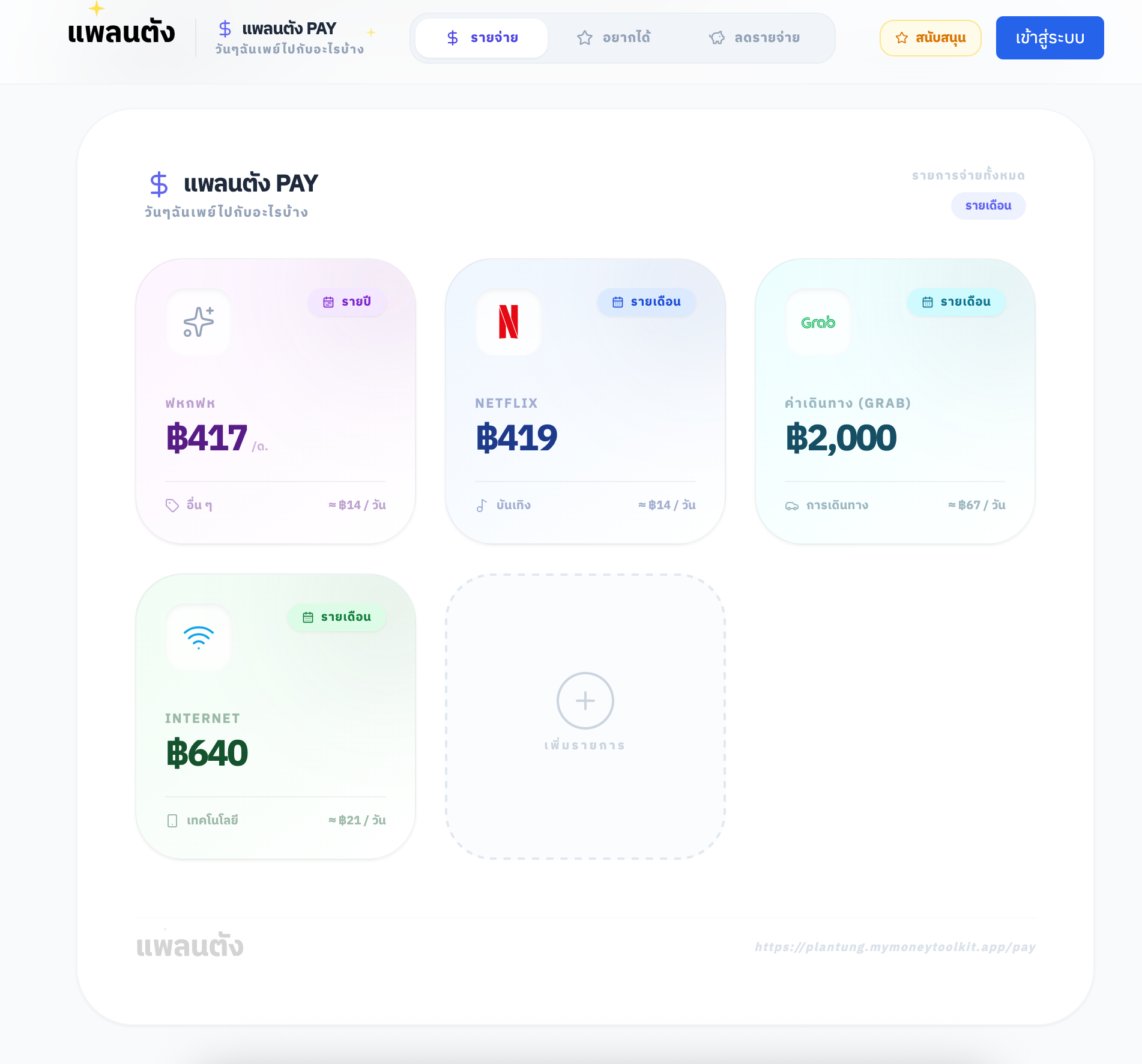 แพลนตัง Pay