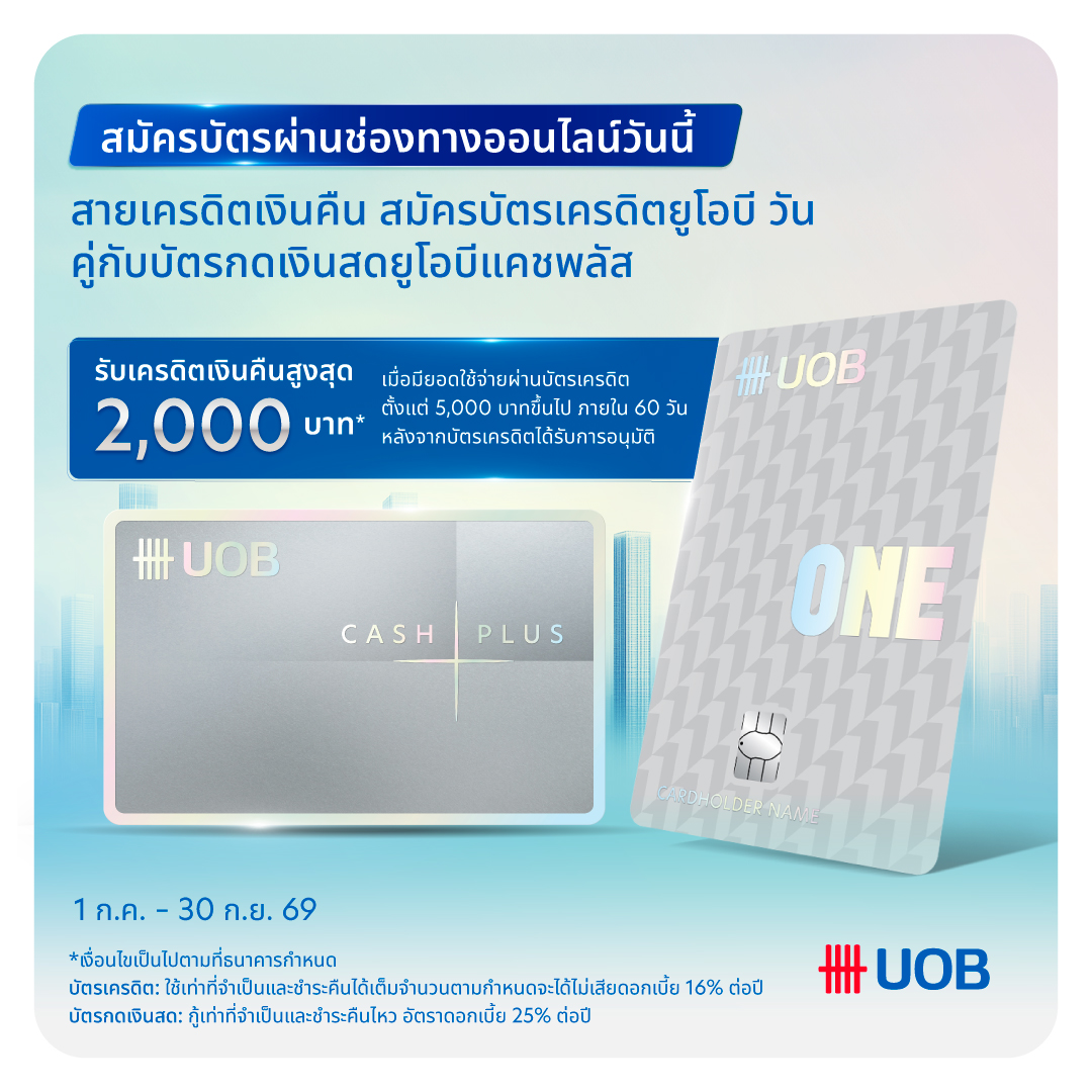โปรสมัครบัตร UOB ONE พร้อม UOB Cash Plus รับเครดิตเงินคืนสูงสุด 2,000 บาท