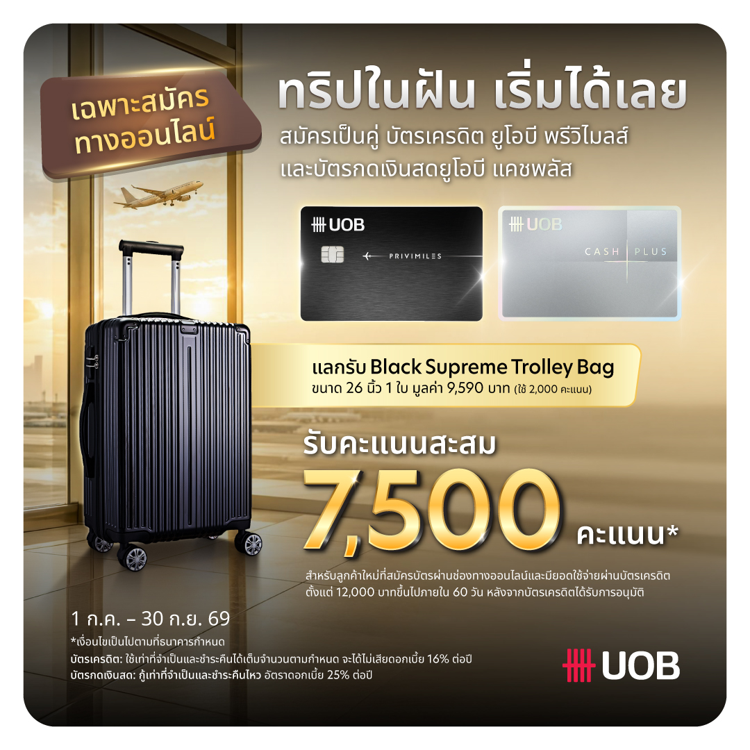 โปรสมัครบัตร UOB PRIVI Miles พร้อม UOB Cash Plus รับ 7,500 คะแนน